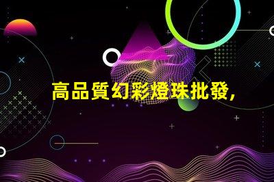 高品質幻彩燈珠批發,讓您的產品更璀璨奪目