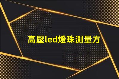 高壓led燈珠測量方法