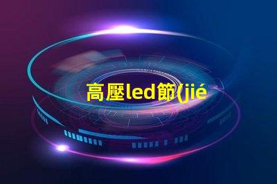 高壓led節(jié)能燈燈珠測試