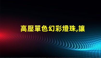 高壓單色幻彩燈珠,讓你的世界更加絢爛多彩