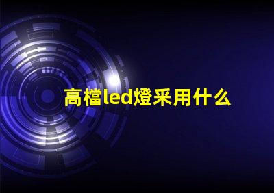 高檔led燈釆用什么燈珠
