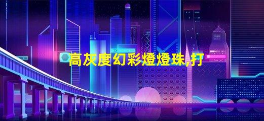 高灰度幻彩燈燈珠,打造絢麗多彩的照明世界