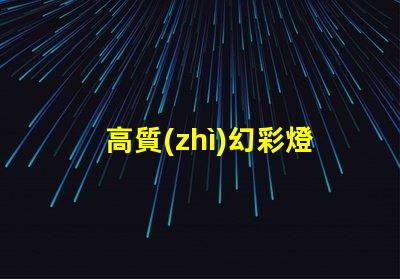 高質(zhì)幻彩燈珠供應(yīng)商,讓您的產(chǎn)品更加奪目