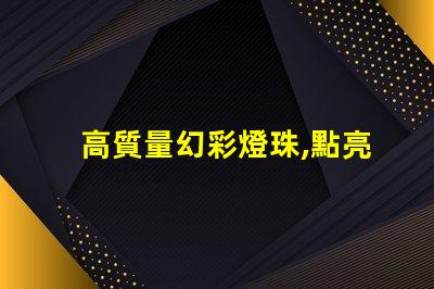 高質量幻彩燈珠,點亮你的美麗人生