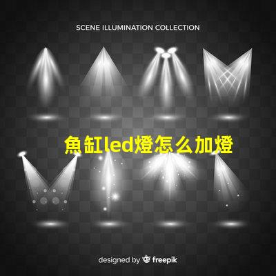 魚缸led燈怎么加燈珠