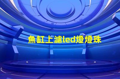 魚缸上濾led燈燈珠型號