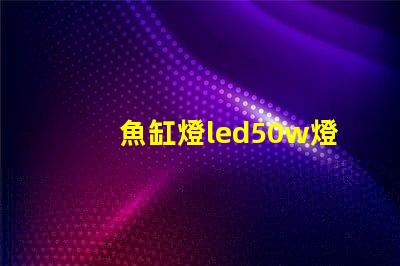 魚缸燈led50w燈珠