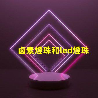 鹵素燈珠和led燈珠