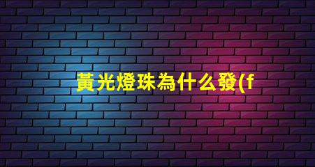 黃光燈珠為什么發(fā)黃光