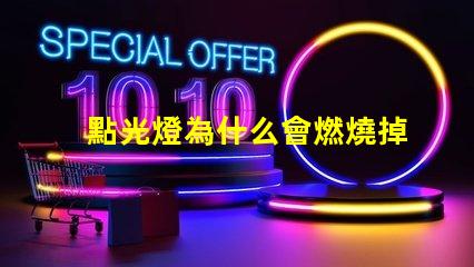 點光燈為什么會燃燒掉燈珠