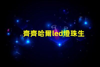 齊齊哈爾led燈珠生產(chǎn)廠
