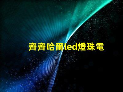 齊齊哈爾led燈珠電源